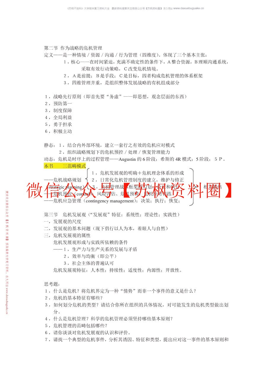 网络传播与危机管理